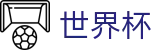 2026世界杯官方指定平台 | 爆冷爆率榜